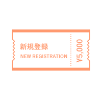 新規登録料
