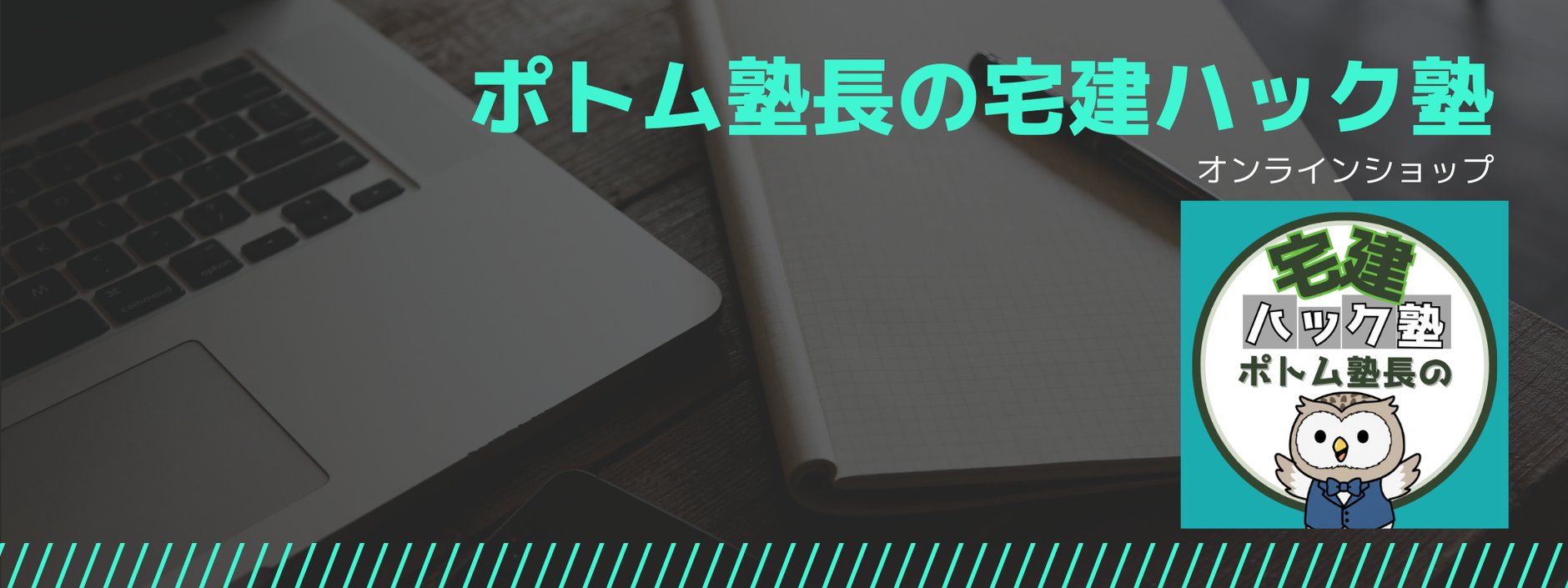 ポトム塾長の宅建ハック塾オンラインショップ