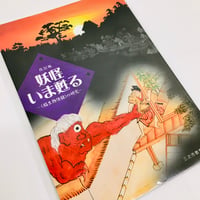 （改訂版）「妖怪、いま甦る　－《稲生物怪録》の研究－」