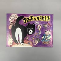 もののけ絵本「タマのモノノケ物語」