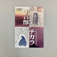 令和4(2022)年 秋の企画展 「予言獣のチカラ　アマビエとアマビコたち」図録