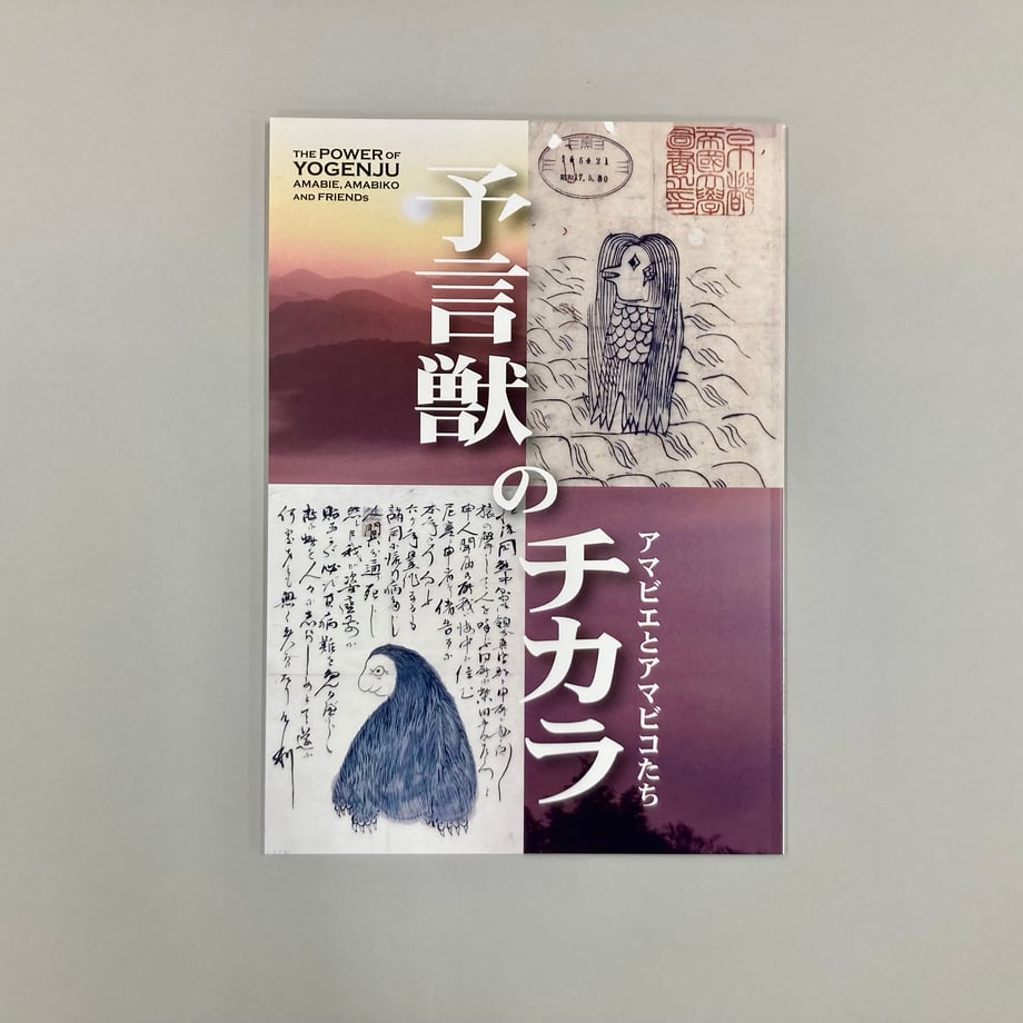 令和4(2022)年 秋の企画展 「予言獣のチカラ アマビエとアマビコたち」図録 | 湯本豪一...
