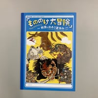 令和5(2023)年夏休み企画展 「もののけ大冒険～妖怪と出あう夏休み～」図録