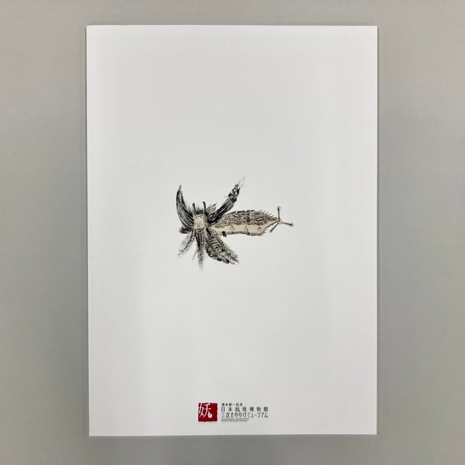 令和4(2022)年 秋の企画展 「予言獣のチカラ アマビエとアマビコたち」図録 | 湯本豪一...