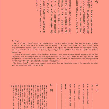 令和5(2023)年 秋の企画展 「百鬼夜行へようこそ！　絵巻からおもちゃまで」図録