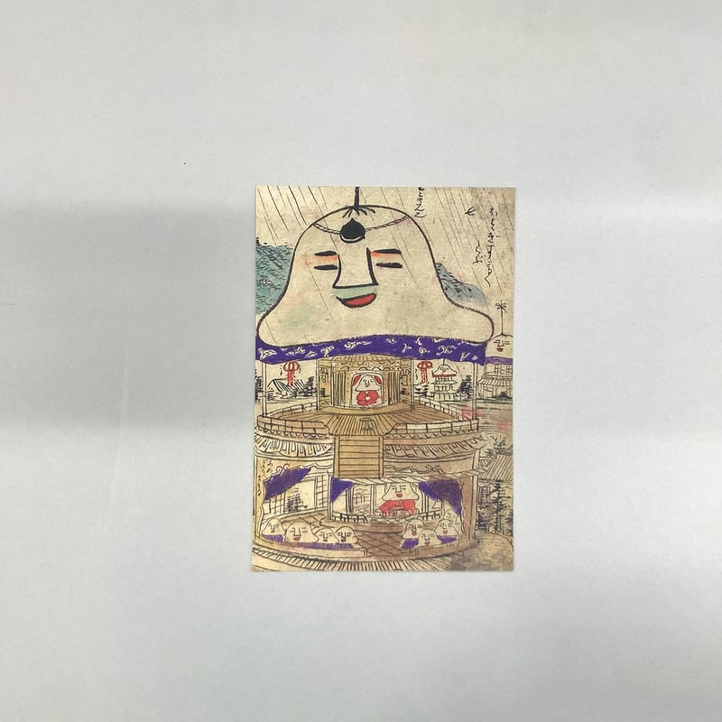 ハガキ 人面草紙 | 湯本豪一記念日本妖怪博物館（三次もののけ