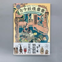 古今妖怪累累