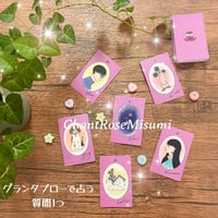 グランタブローで占う【質問1つまで】