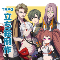 TRPG立ち絵制作（見積もり）