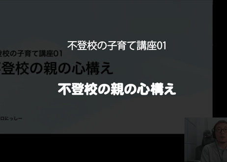 不登校の子育て講座01「不登校の親の心構え」