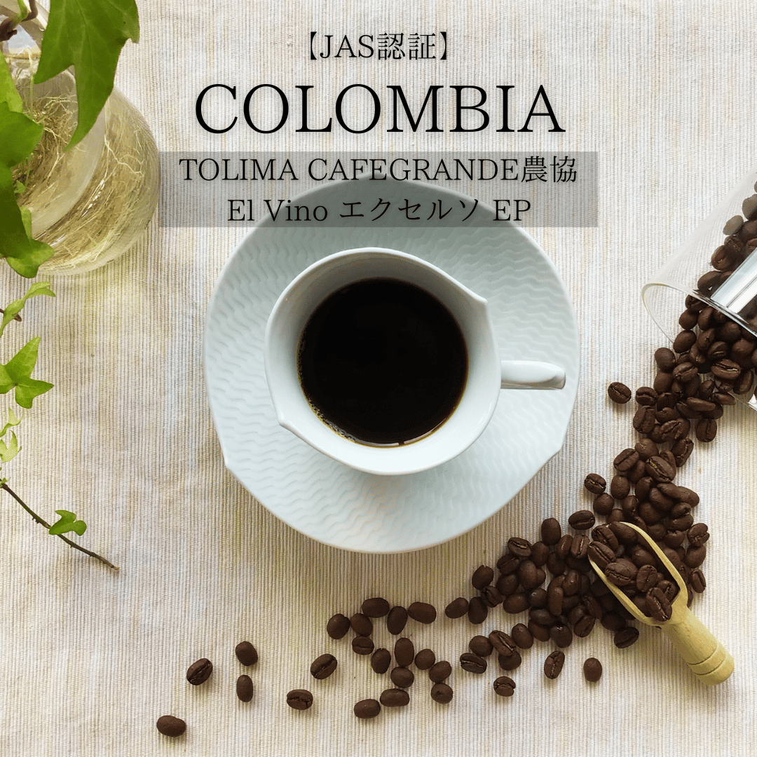JAS認証】コロンビア トリマ カフェグランデ農協 El Vino エクセルソ