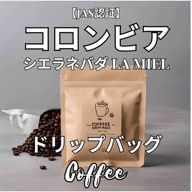 JAS認証】コロンビア シエラネバダ La Miel スプレモ ウォッシュト 12g