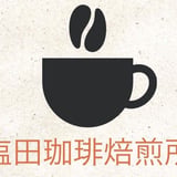 塩田珈琲焙煎所