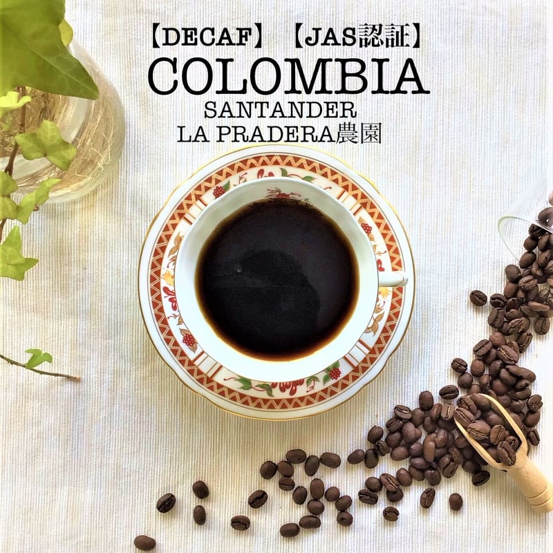 デカフェ】【JAS認証】コロンビア サンタンデール ラプラデーラ農園