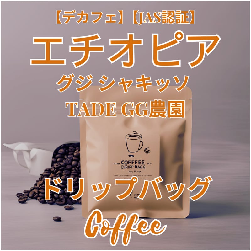 デカフェ】【JAS認証】エチオピア グジ シャキッソ村 TADE GG農園 G3