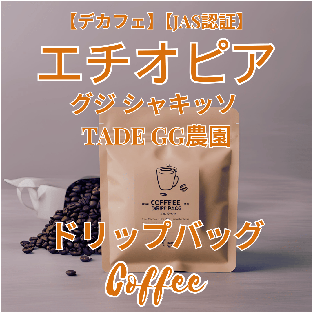 デカフェ】【JAS認証】エチオピア グジ シャキッソ村 TADE GG農園 G3