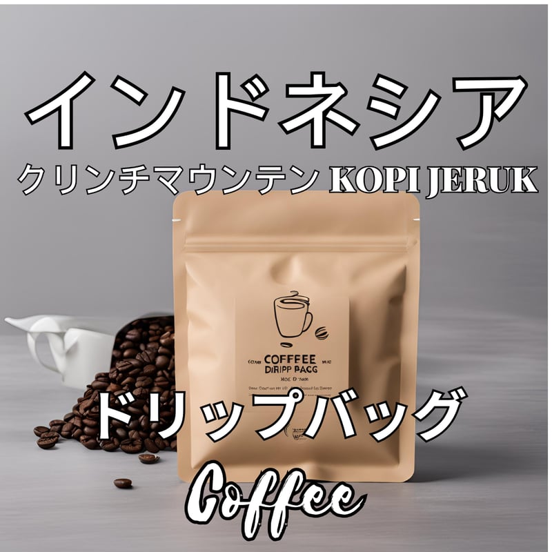 インドネシア クリンチマウンテン コピジェルク スマトラ式 12g