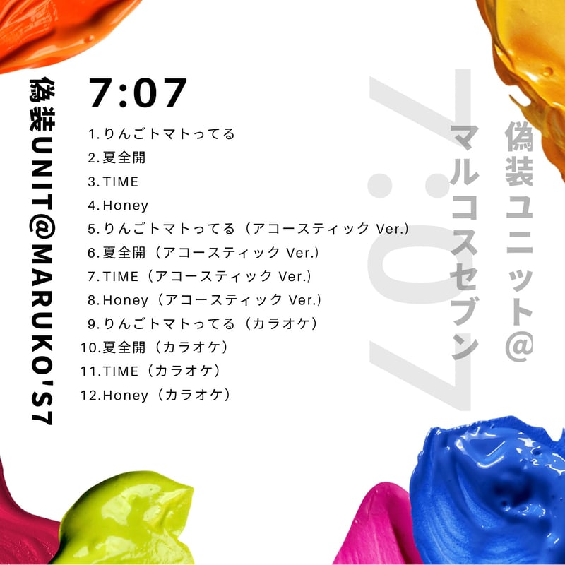 ファーストアルバムCD「7:07」(ナナゼロナナ) | 偽装UNIT＠MARUKO'S7