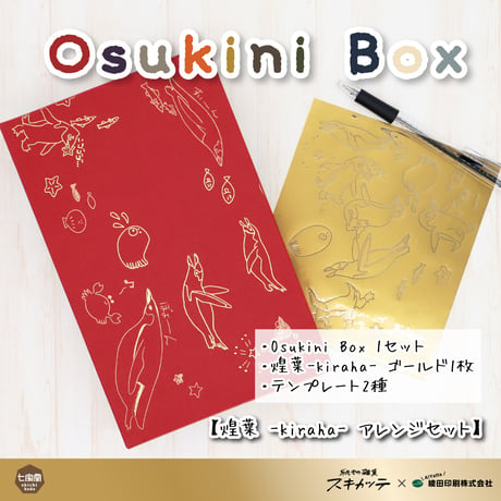 「紙もの雑貨スキカッテ」さんとのコラボ商品　▷ 色が選べる Osukini Box（オスキニ ボックス）【煌葉-kiraha- アレンジセット】