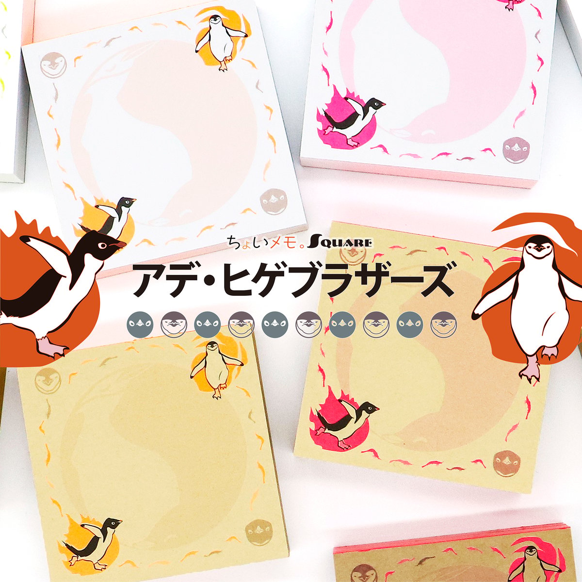 Penguins are Power bird collection【ちょいメモ。SQUARE