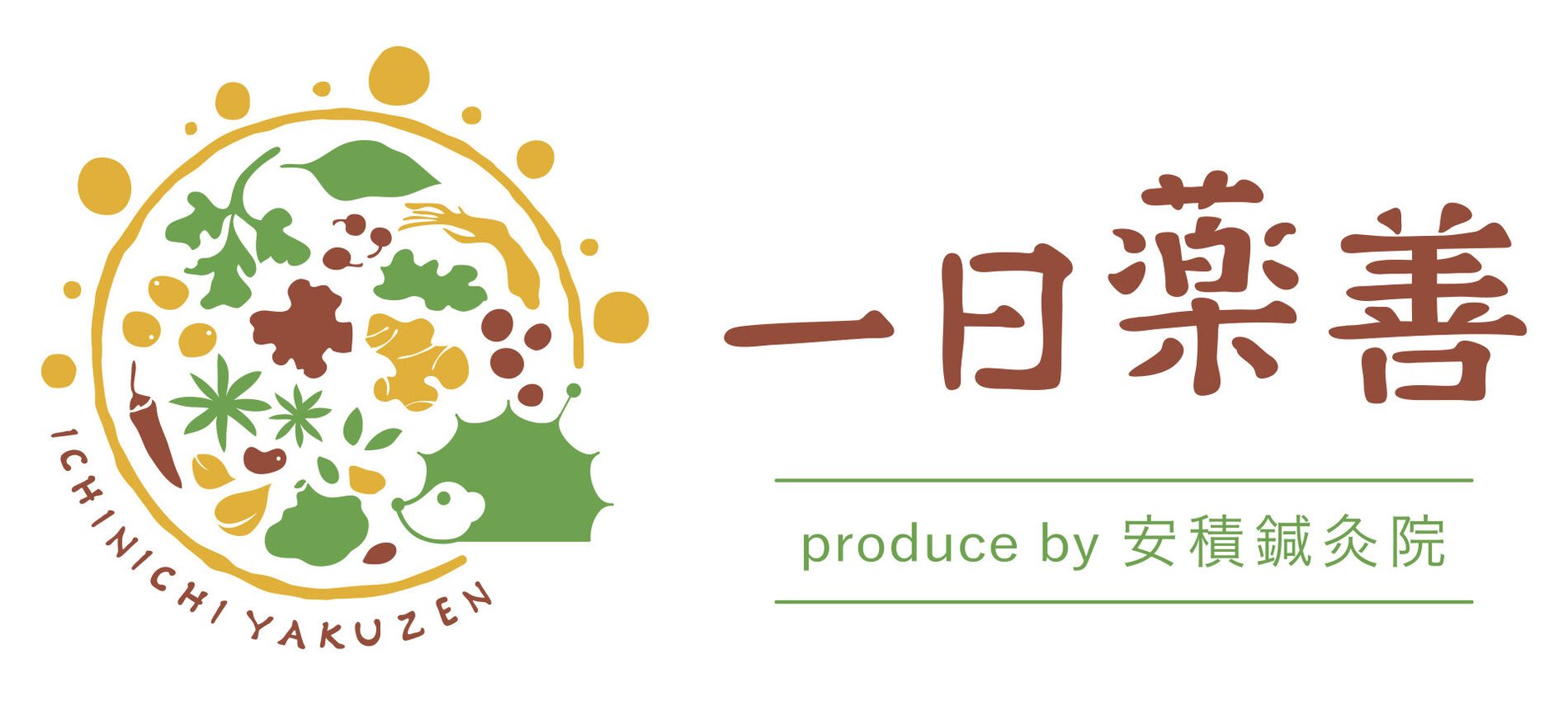 一日薬善 produce by 安積鍼灸院