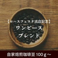【ロハスフェスタ出店記念】 ワンピースブレンド
