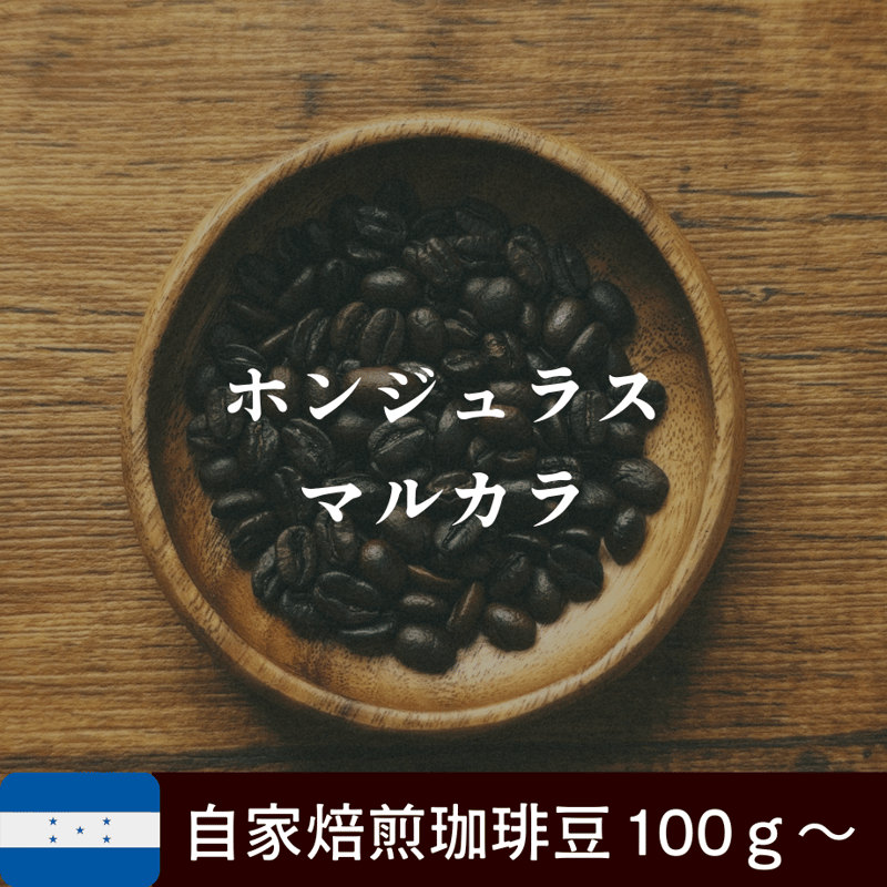 【ホンジュラス】ＳＨＧマルカラ Ｑグレード　コーヒー生豆１０kg ホンジュラス】SHGマルカラ Qグレード コーヒー生豆10kg