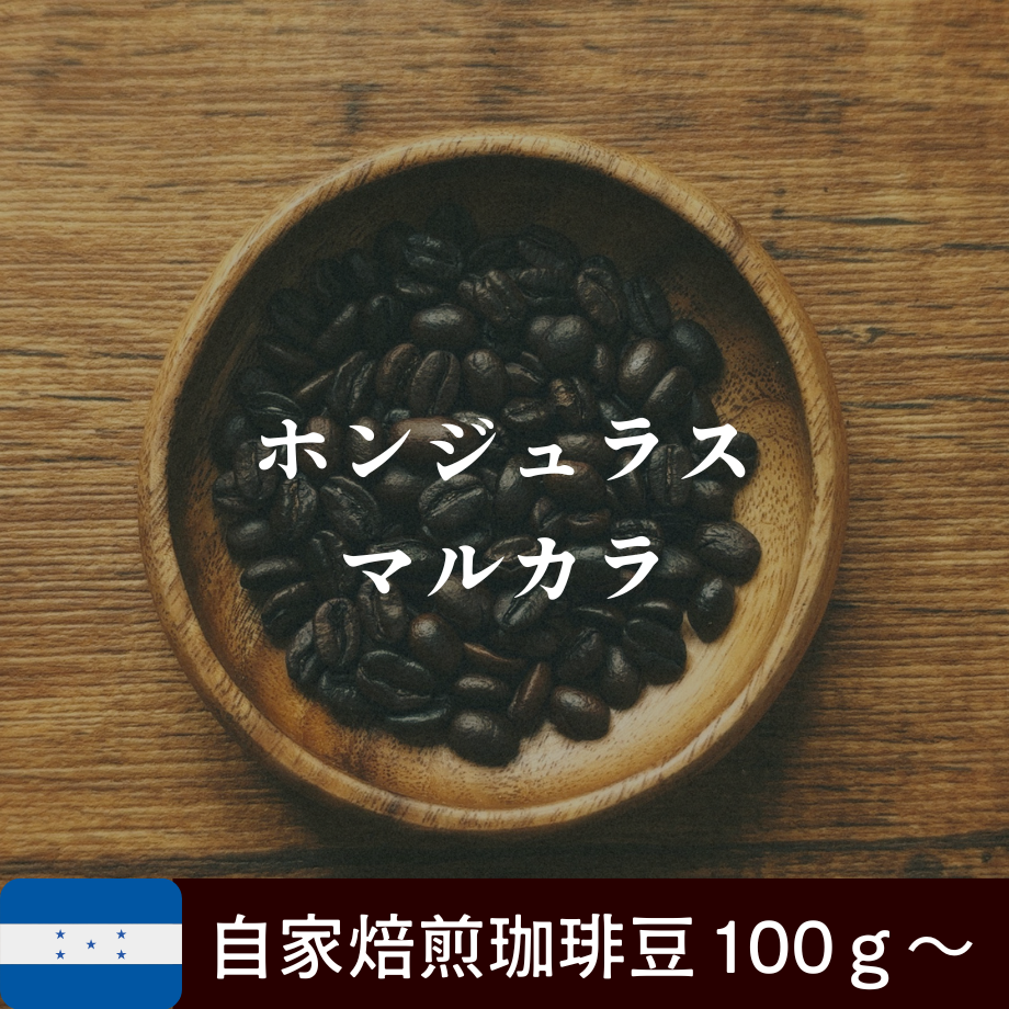 【ホンジュラス】ＳＨＧマルカラ Ｑグレード　コーヒー生豆５kg ホンジュラス】SHGマルカラ Qグレード コーヒー生豆5kg