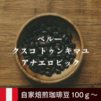 ペルー クスコ トゥンキマユ アナエロビック 100ｇ 自家焙煎コーヒー豆
