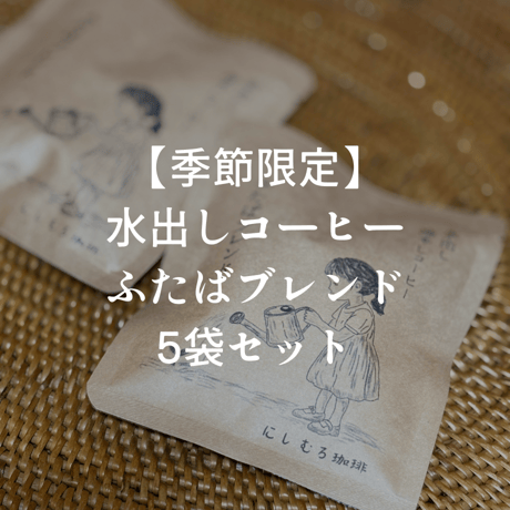 【季節限定】水出しコーヒー ふたばブレンド 5袋セット