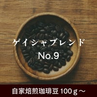 ゲイシャブレンド No.9