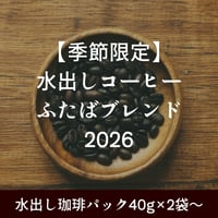 【季節限定】水出しコーヒー ふたばブレンド2026
