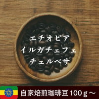 エチオピア イルガチェフェ チェルベサ