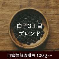 白子3丁目ブレンド