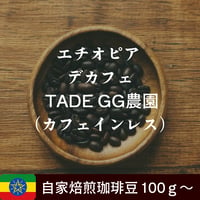 エチオピア デカフェ TADE GG農園（カフェインレス