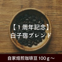 【１周年記念】白子宿ブレンド