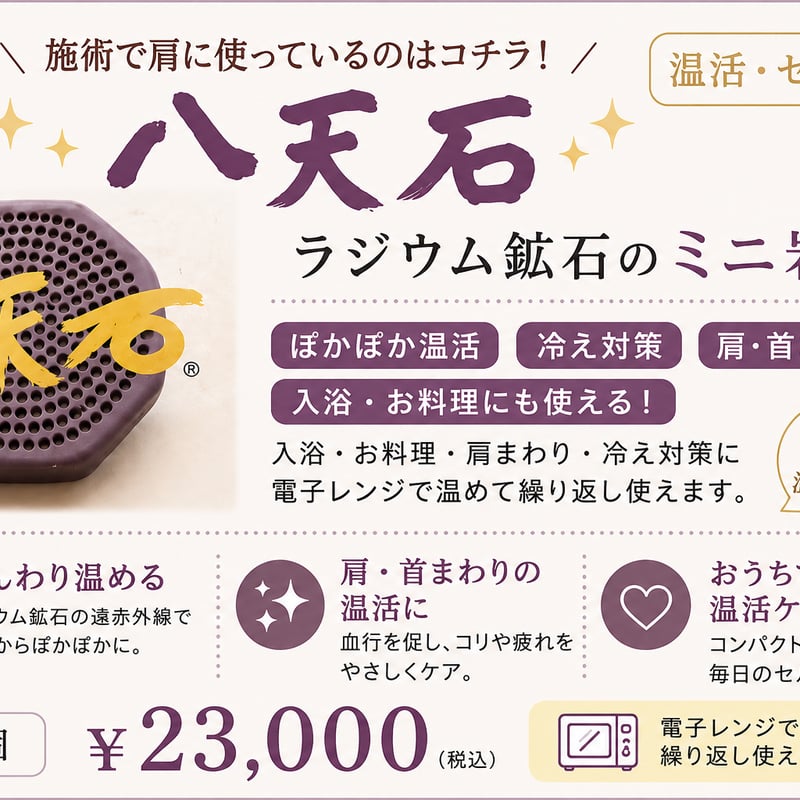 ラジウム鉱石 ミニ岩盤浴 ぽかぽか温活アイテム｜ラドンセラミック八天