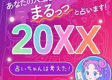 占いちゃんは考えた公式SHOP