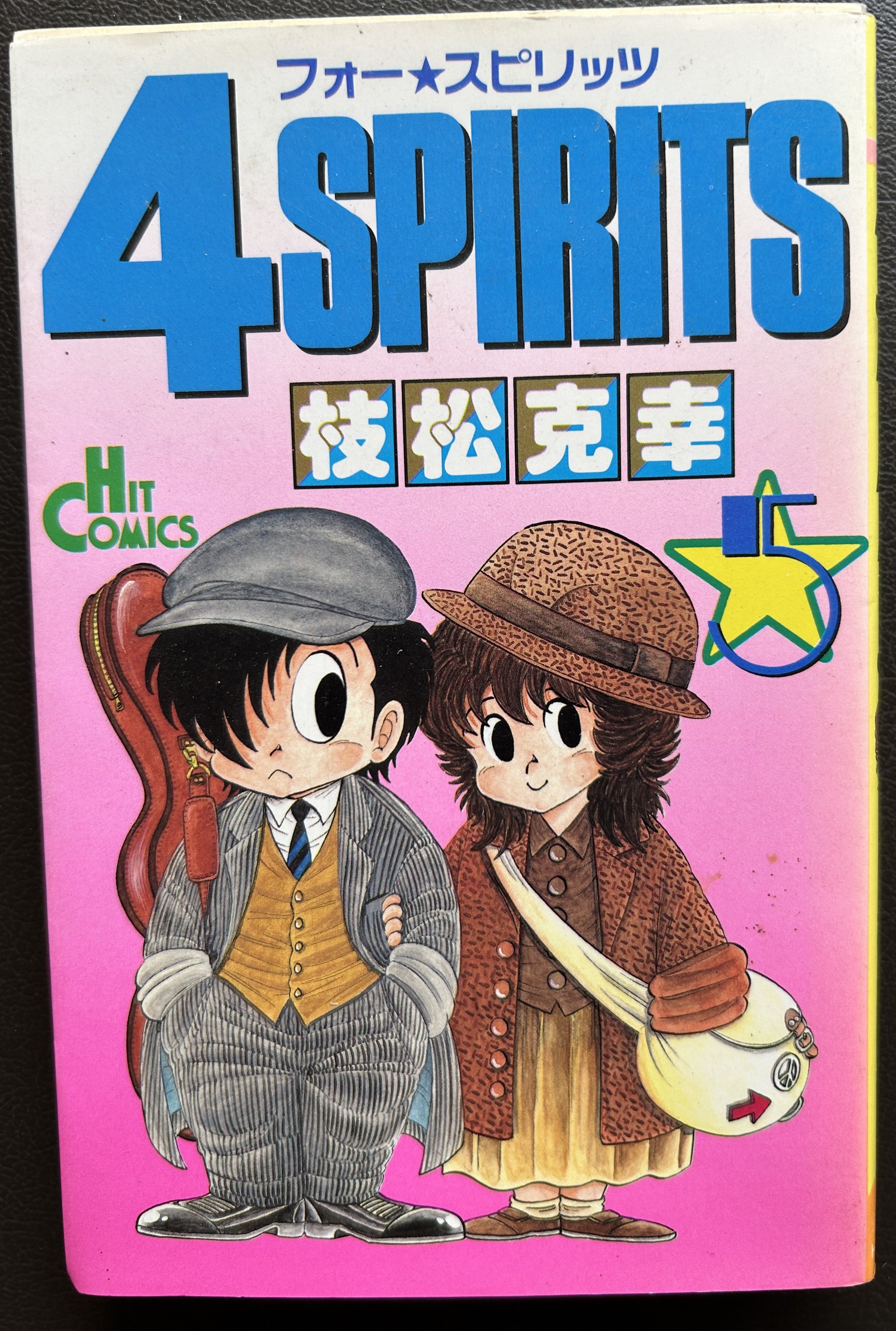 ４Spiritsプラス2 全7巻 4SPIRITS （漫画） | 芳草社's STORE