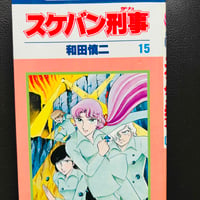 スケバン刑事15　(漫画)