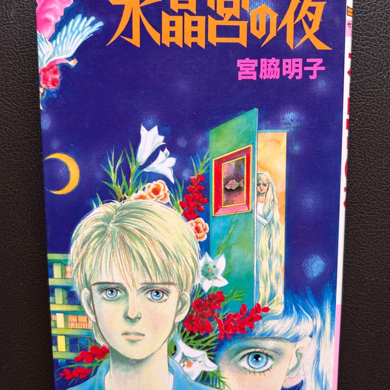 水晶宮の夜（漫画） | 芳草社