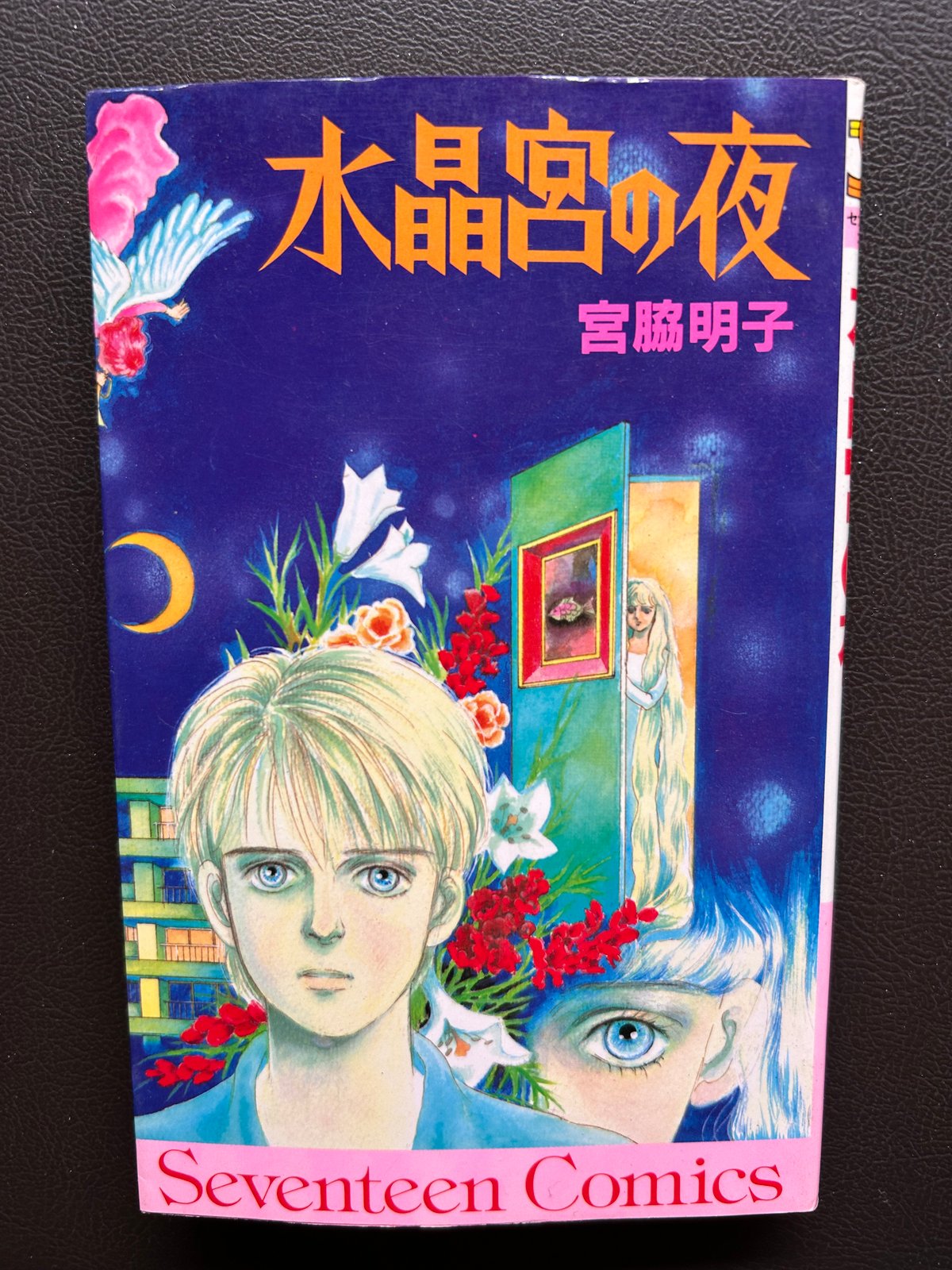 水晶宮の夜（漫画） | 芳草社 