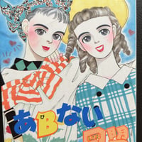 あBない同盟３　(漫画)