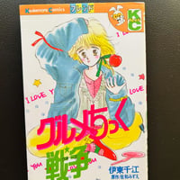 グルメチック戦争　（漫画）
