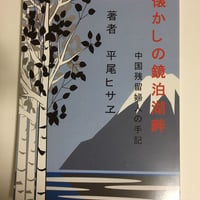懐かしの鏡泊湖畔　中国残留婦人の手記