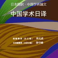 日本語訳・中国学術論文 中国学术日译  通号 ５（总第 ５ 期） 2024・第 ２ 号（2024・第 ２ 期）