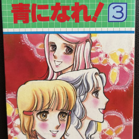 青になれ３（漫画）