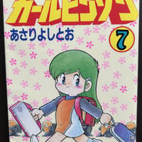 宇宙家族カールビンソン７　（漫画）