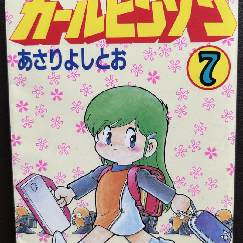 宇宙家族カールビンソン7 （漫画） | 芳草社's STORE