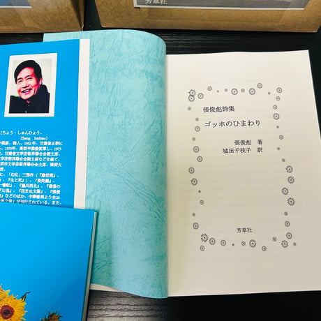 張俊彪詩集　ゴッホのひまわり